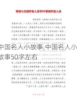 中国名人小故事,中国名人小故事50字左右-第2张图片-安安范文网