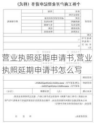 营业执照延期申请书,营业执照延期申请书怎么写-第3张图片-安安范文网