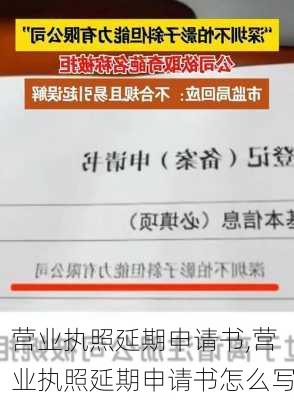 营业执照延期申请书,营业执照延期申请书怎么写-第2张图片-安安范文网