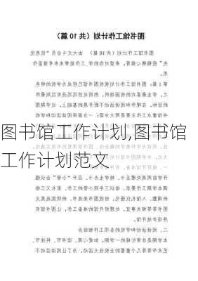 图书馆工作计划,图书馆工作计划范文-第2张图片-安安范文网