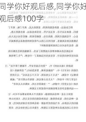 同学你好观后感,同学你好观后感100字-第3张图片-安安范文网