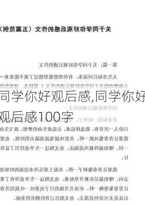 同学你好观后感,同学你好观后感100字-第1张图片-安安范文网