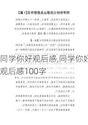 同学你好观后感,同学你好观后感100字-第2张图片-安安范文网