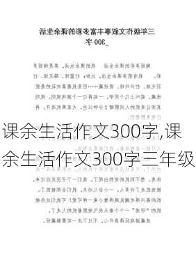 课余生活作文300字,课余生活作文300字三年级-第1张图片-安安范文网