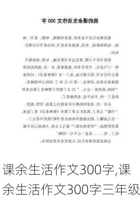 课余生活作文300字,课余生活作文300字三年级-第2张图片-安安范文网