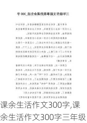 课余生活作文300字,课余生活作文300字三年级-第3张图片-安安范文网