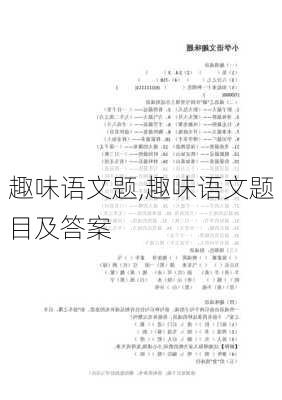 趣味语文题,趣味语文题目及答案-第1张图片-安安范文网