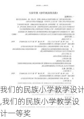 我们的民族小学教学设计,我们的民族小学教学设计一等奖-第1张图片-安安范文网