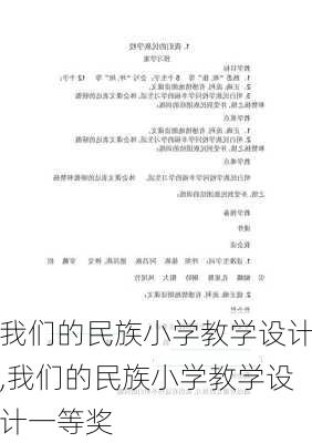 我们的民族小学教学设计,我们的民族小学教学设计一等奖-第2张图片-安安范文网