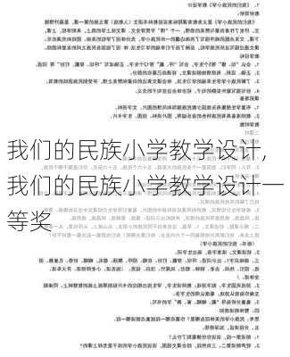 我们的民族小学教学设计,我们的民族小学教学设计一等奖-第3张图片-安安范文网