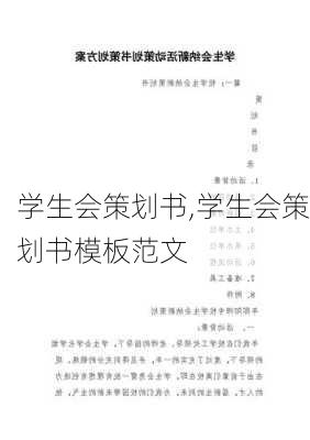 学生会策划书,学生会策划书模板范文-第2张图片-安安范文网