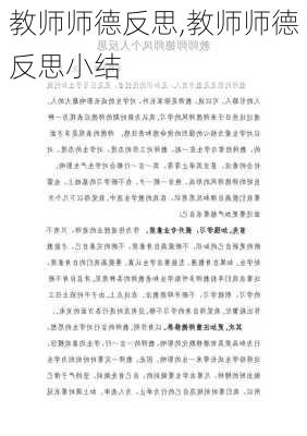 教师师德反思,教师师德反思小结-第1张图片-安安范文网