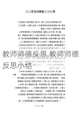 教师师德反思,教师师德反思小结-第3张图片-安安范文网