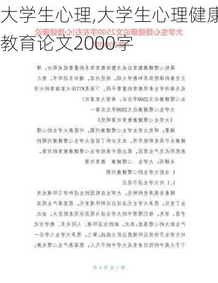 大学生心理,大学生心理健康教育论文2000字-第3张图片-安安范文网