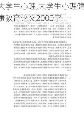 大学生心理,大学生心理健康教育论文2000字-第2张图片-安安范文网