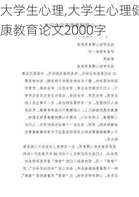 大学生心理,大学生心理健康教育论文2000字