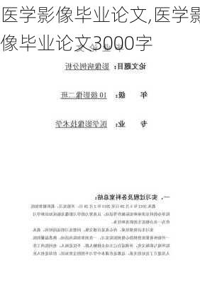 医学影像毕业论文,医学影像毕业论文3000字-第1张图片-安安范文网