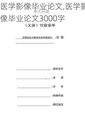 医学影像毕业论文,医学影像毕业论文3000字-第3张图片-安安范文网