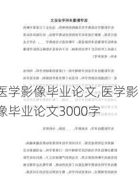 医学影像毕业论文,医学影像毕业论文3000字-第2张图片-安安范文网