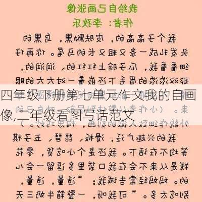 四年级下册第七单元作文我的自画像,二年级看图写话范文-第2张图片-安安范文网