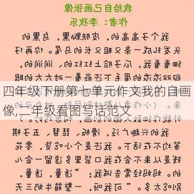 四年级下册第七单元作文我的自画像,二年级看图写话范文-第3张图片-安安范文网