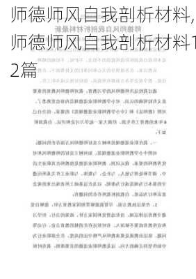 师德师风自我剖析材料,师德师风自我剖析材料12篇-第1张图片-安安范文网