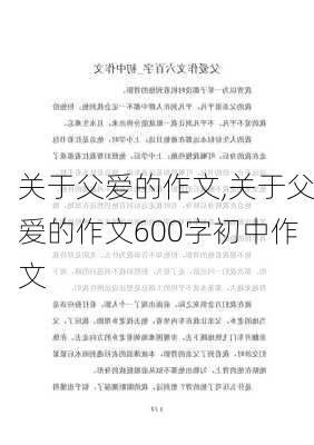 关于父爱的作文,关于父爱的作文600字初中作文-第1张图片-安安范文网