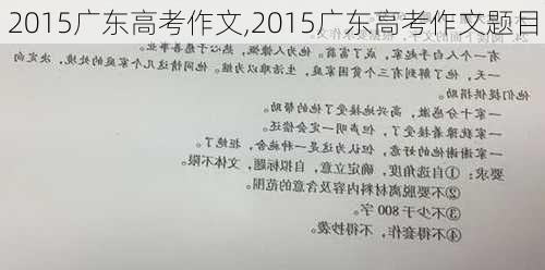 2015广东高考作文,2015广东高考作文题目-第1张图片-安安范文网