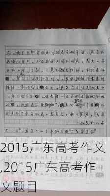 2015广东高考作文,2015广东高考作文题目-第2张图片-安安范文网