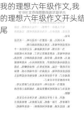 我的理想六年级作文,我的理想六年级作文开头结尾-第1张图片-安安范文网