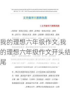 我的理想六年级作文,我的理想六年级作文开头结尾-第3张图片-安安范文网