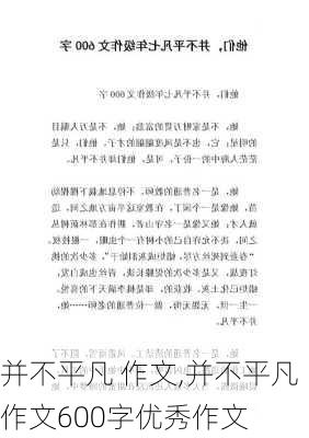 并不平凡 作文,并不平凡作文600字优秀作文-第1张图片-安安范文网