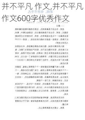 并不平凡 作文,并不平凡作文600字优秀作文-第2张图片-安安范文网