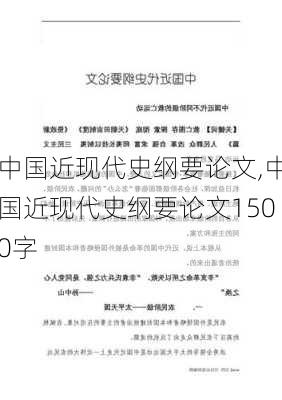 中国近现代史纲要论文,中国近现代史纲要论文1500字