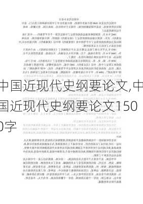 中国近现代史纲要论文,中国近现代史纲要论文1500字-第3张图片-安安范文网