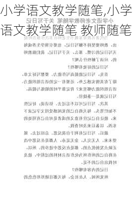 小学语文教学随笔,小学语文教学随笔 教师随笔-第2张图片-安安范文网