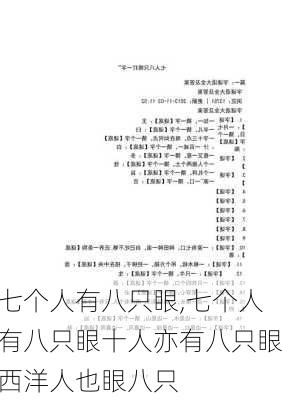 七个人有八只眼,七个人有八只眼十人亦有八只眼西洋人也眼八只-第2张图片-安安范文网