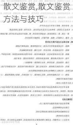 散文鉴赏,散文鉴赏方法与技巧-第2张图片-安安范文网