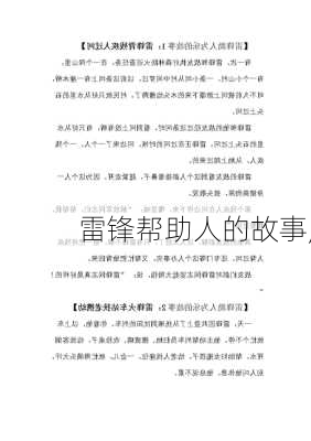 雷锋帮助人的故事,-第3张图片-安安范文网