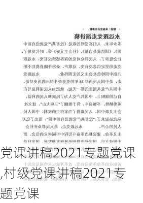 党课讲稿2021专题党课,村级党课讲稿2021专题党课-第1张图片-安安范文网