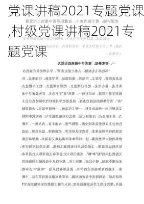 党课讲稿2021专题党课,村级党课讲稿2021专题党课-第2张图片-安安范文网