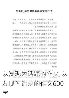 以发现为话题的作文,以发现为话题的作文600字-第1张图片-安安范文网