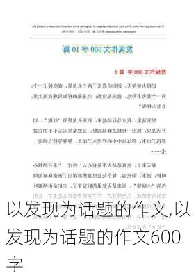 以发现为话题的作文,以发现为话题的作文600字-第2张图片-安安范文网