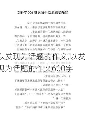 以发现为话题的作文,以发现为话题的作文600字-第3张图片-安安范文网