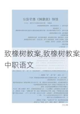 致橡树教案,致橡树教案中职语文-第2张图片-安安范文网