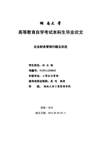 企业管理学论文,企业管理学论文题目-第3张图片-安安范文网