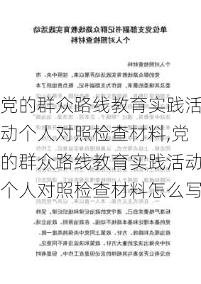 党的群众路线教育实践活动个人对照检查材料,党的群众路线教育实践活动个人对照检查材料怎么写