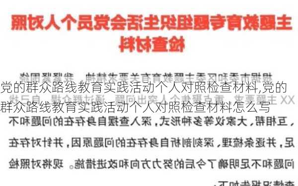 党的群众路线教育实践活动个人对照检查材料,党的群众路线教育实践活动个人对照检查材料怎么写-第2张图片-安安范文网