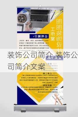 装饰公司简介,装饰公司简介文案-第1张图片-安安范文网