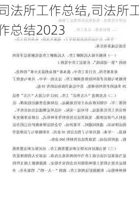 司法所工作总结,司法所工作总结2023